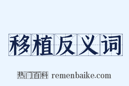 移植反义词是什么意思的图片